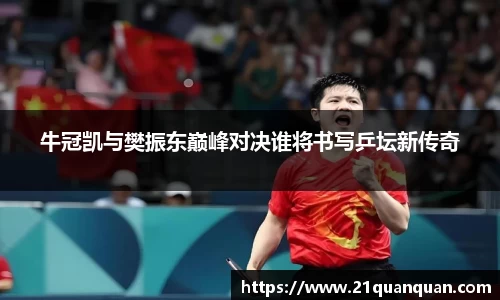 牛冠凯与樊振东巅峰对决谁将书写乒坛新传奇