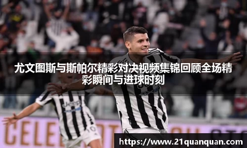 尤文图斯与斯帕尔精彩对决视频集锦回顾全场精彩瞬间与进球时刻
