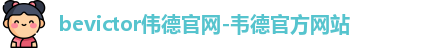 bevictor伟德